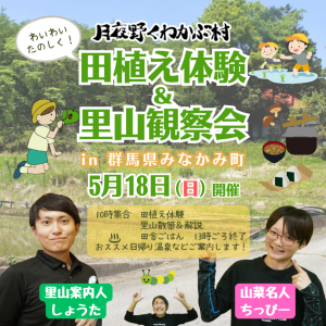 田植え体験＆里山観察会-月夜野くわかぶ村-2-1024x1024